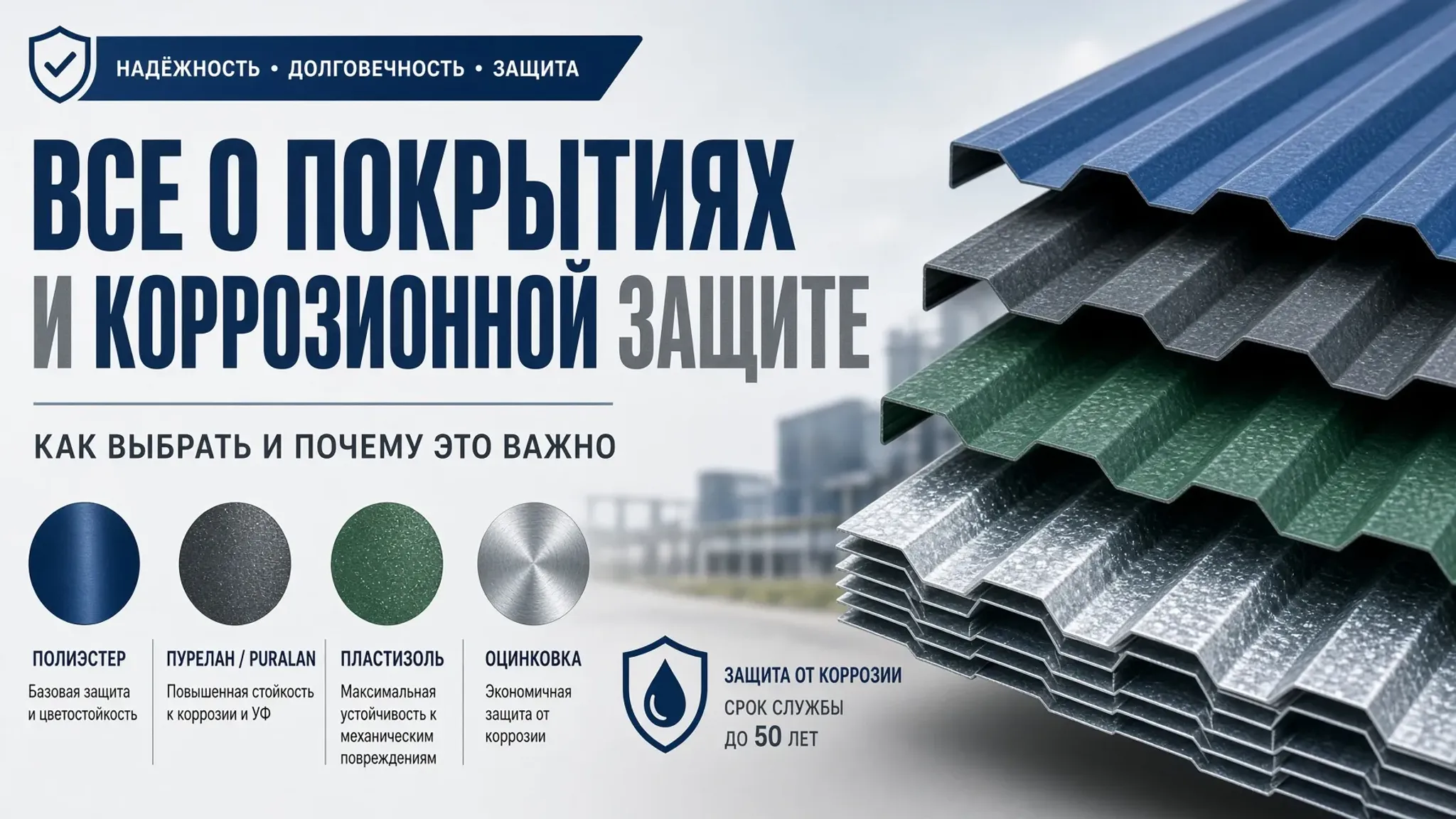 Все о покрытиях и коррозионной защите профнастила